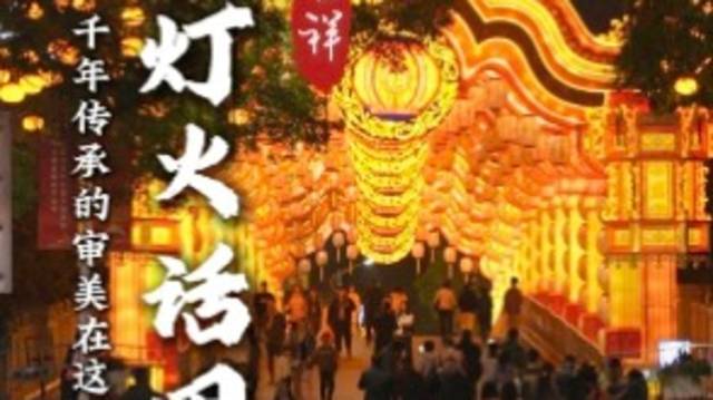 视频｜万家灯火团圆夜！在大湾区灯会看见千年传承
