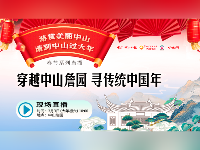 穿越中山詹园，寻传统中国年