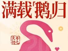 大年初七，满载“鹅”归｜2025“食博会·预博会”陪你过大年