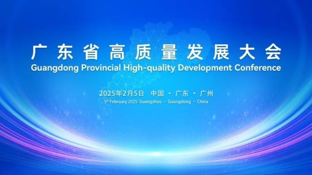2025广东省高质量发展大会