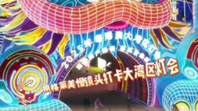 视频｜用格莱美慢镜头打卡大湾区灯会