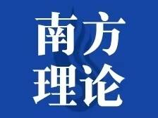 粤论粤明 | 广东省高质量发展大会5日召开，南方日报刊发整版专论