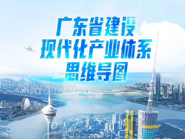 广东省现代化产业体系有多牛？思维导图来了