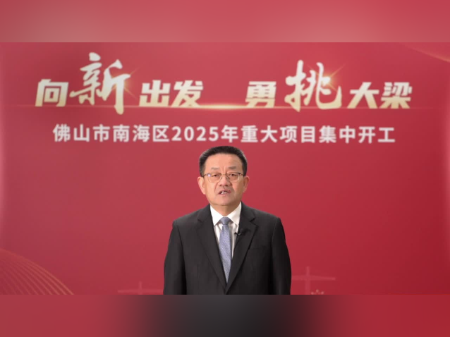 总投资超202亿元！南海一季度集中安排开工项目29个