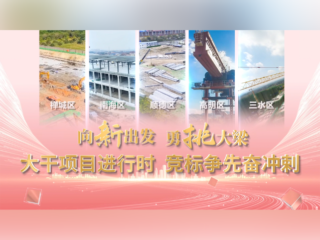 视频｜总投资927亿元！佛山一季度集中安排重大项目开工138项