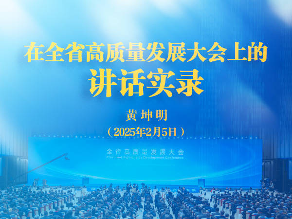 黄坤明同志在广东省高质量发展大会上的讲话实录(2025)