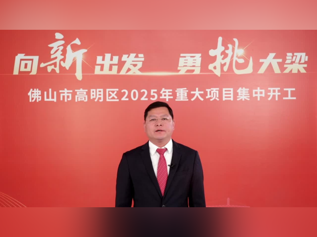 总投资126亿元！高明一季度集中安排开工项目23个