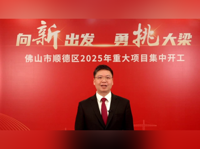 总投资198.13亿元！顺德一季度集中安排开工项目29个