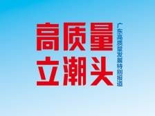《高质量 立潮头》特别报道典藏版