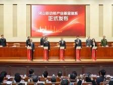 总规模200亿元！佛山发布新动能产业基金