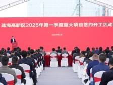 总投资179亿元！珠海高新区2025“开门红”