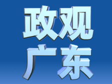 省委书记发出号召，三个维度读懂广东“新春第一会”| 政观广东