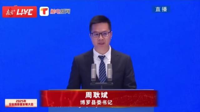 博罗县委书记周耿斌在全省高质量发展大会发言：力争2025年GDP超千亿