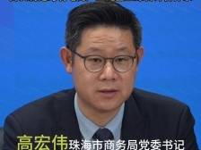 视频｜最大限度降低外贸企业经营风险，珠海出台新措施