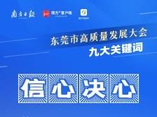 拼经济、抓产业！九个关键词读懂东莞高质量发展大会