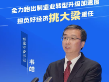 市委书记韦皓：跨越下一个万亿大关，东莞今年这样干！