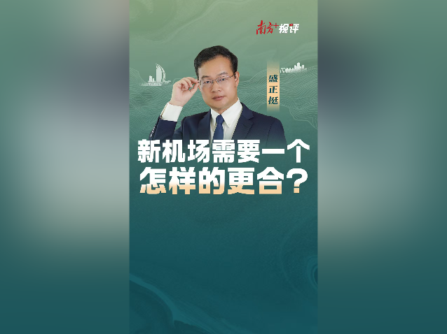 南方+视评｜新机场需要一个怎样的更合？