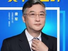 恒健控股公司唐军：恒心续征程，奋进拓新局