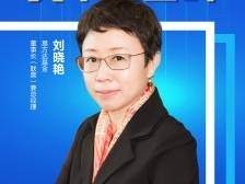 易方达基金刘晓艳：服务壮大耐心资本，为现代化产业体系建设贡献力量