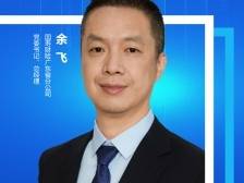 国寿财险广东省分公司余飞：扛起保险使命担当，助推现代化产业提质赋能