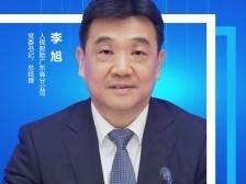 广东人保财险李旭：助传统产业跃级提升，护新兴产业聚势成潮