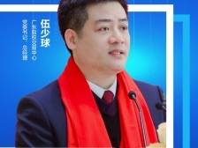 广东股权交易中心伍少球：为汇聚先进制造的“产业之林”贡献四板力量