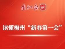 9句关键话语，读懂梅州“新春第一会”|梅州苏区再攀“高”③