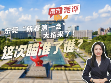 南方莞评｜东莞“新春第一会”大招来了！这次瞄准了谁？