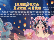 @黄埔街坊，黄埔首届元宵灯会交通安全出行提示请查收