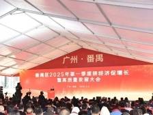 响鼓重锤战开局！番禺召开第一季度拼经济促增长暨高质量发展大会