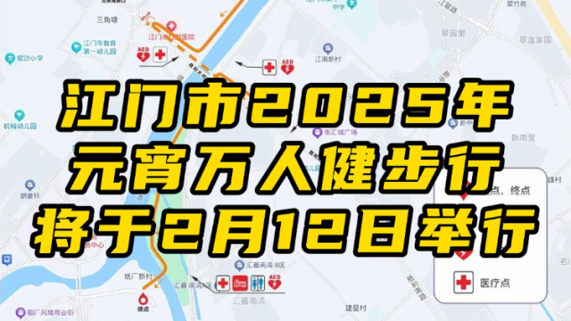 视频｜转发周知！江门市2025年元宵万人健步行活动将于2月12日举行