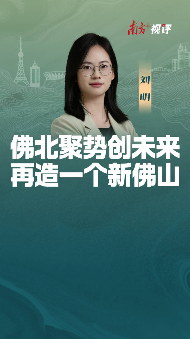 南方+视评｜佛北聚势创未来 再造一个新佛山