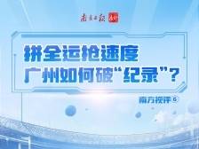 拼全运抢速度，广州如何破“纪录”？｜南方视评⑥