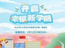 开启幸福新学期！中山市中小学2025年春季开学第一课来啦