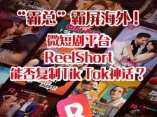 ReelShort微短剧霸屏海外！中国App出海又杀出“黑马”｜有点艺思