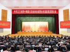 中共江门市委十四届八次全体会议暨全市高质量发展大会召开，陈岸明代表市委常委会作报告