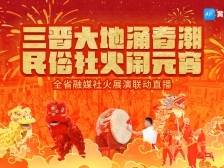 三晋大地涌春潮，民俗社火闹元宵