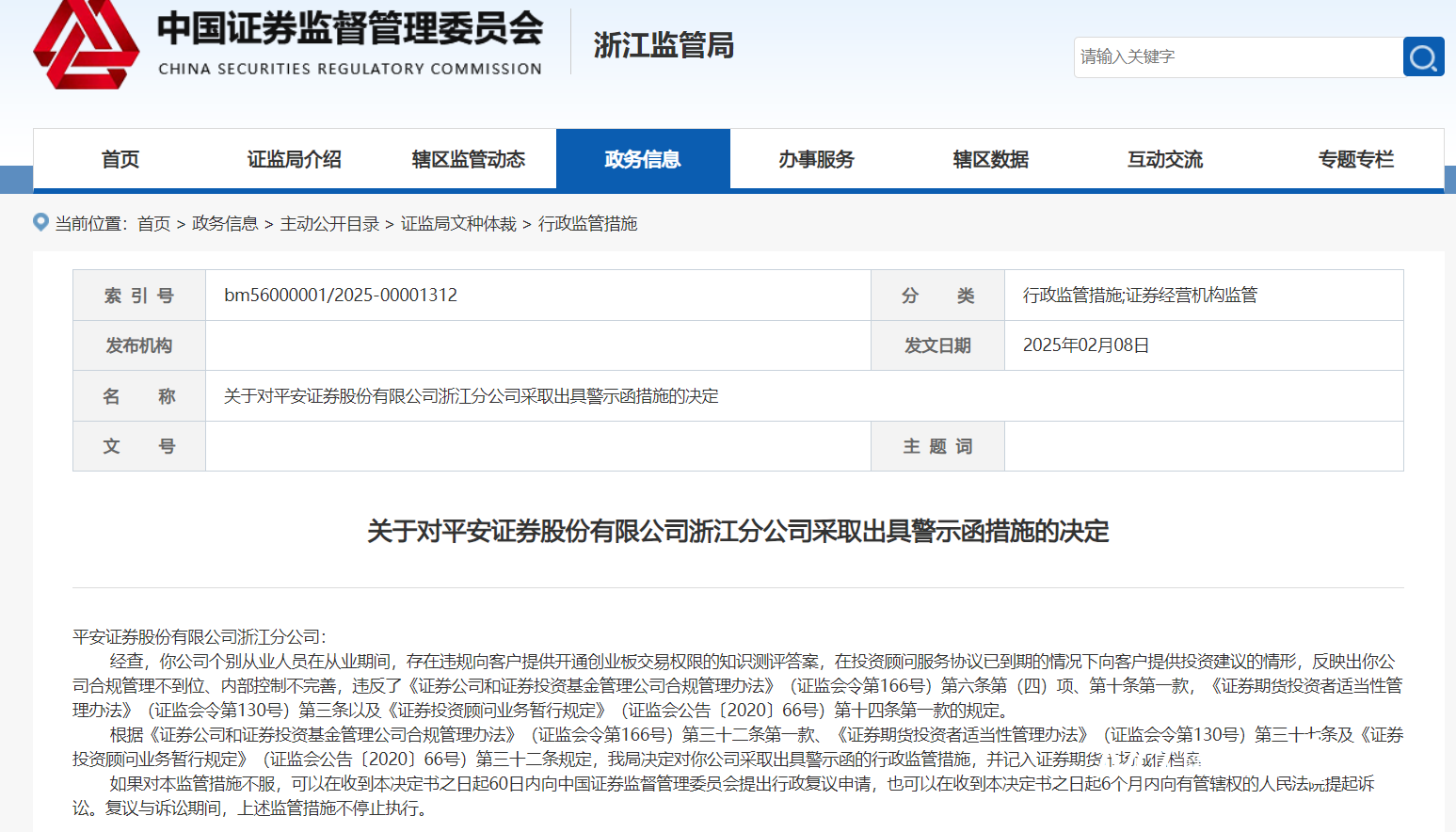 因合规管理不到位，平安证券浙江分公司被出具警示函