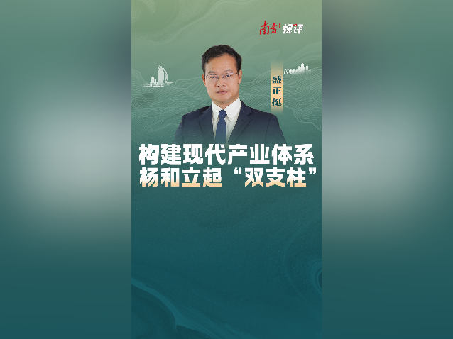 南方+视评｜构建现代产业体系，杨和立起“双支柱”