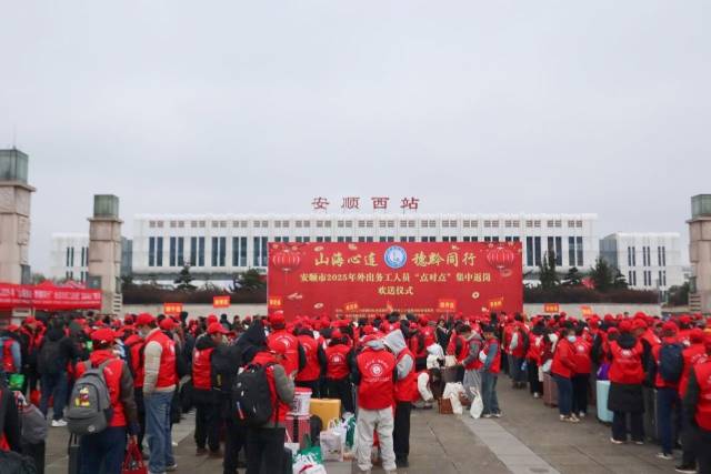 安顺市2025年外出务工人员“点对点”集中返岗欢送仪式现场（照片来源：安顺市人民政府网）