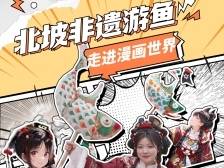 视频丨北坡非遗游鱼走进漫画世界