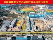 丰顺埔寨火龙闹元宵！现场观看要注意这些事项