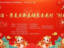 载歌载舞“闹元宵”！粤治·粤美·庆新春储良杏花村“村晚