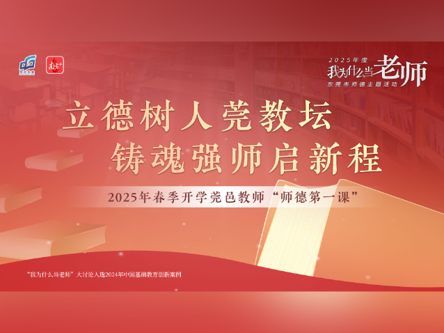 2025年春季开学莞邑教师“师德第一课”上线