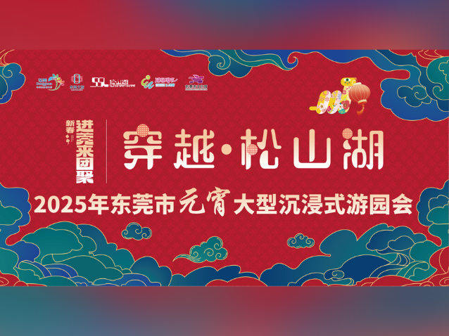 大型沉浸式游园会来袭！元宵夜东莞邀你“穿越·松山湖”