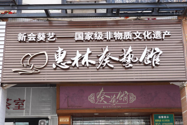 廖惠林开办惠林葵艺馆,销售各类葵艺作品。 廖惠林开办惠林葵艺馆,销售各类葵艺作品。