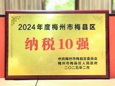 梅州客商银行——2024年度梅县区纳税10强