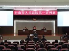 旁听庭审敲警钟，台山“三资”管理人员以案为鉴筑防线