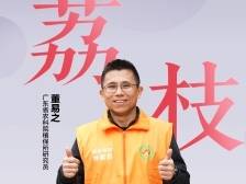 “荔枝卫士”董易之：创新蒂蛀虫预测方法 应用推广面积累计超百万亩|农技先锋行②