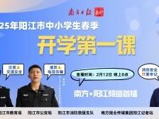 开学啦！2025阳江市春季开学第一课开讲